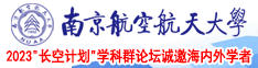 免费逼视频南京航空航天大学2023“长空计划”学科群论坛诚邀海内外学者